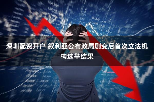 深圳配资开户 叙利亚公布政局剧变后首次立法机构选举结果